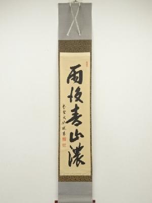 大徳寺　尾関桃林筆　「雨後青山濃」一行書　肉筆紙本掛軸（共箱）